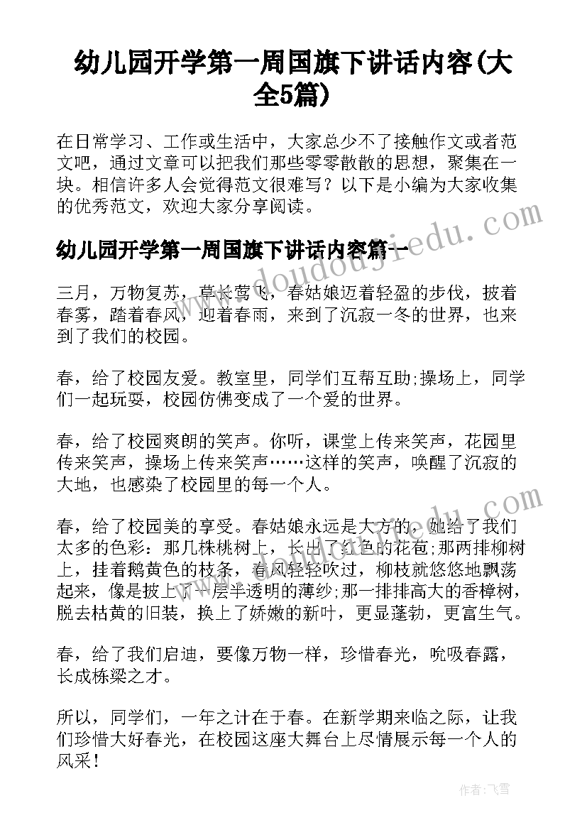 幼儿园开学第一周国旗下讲话内容(大全5篇)