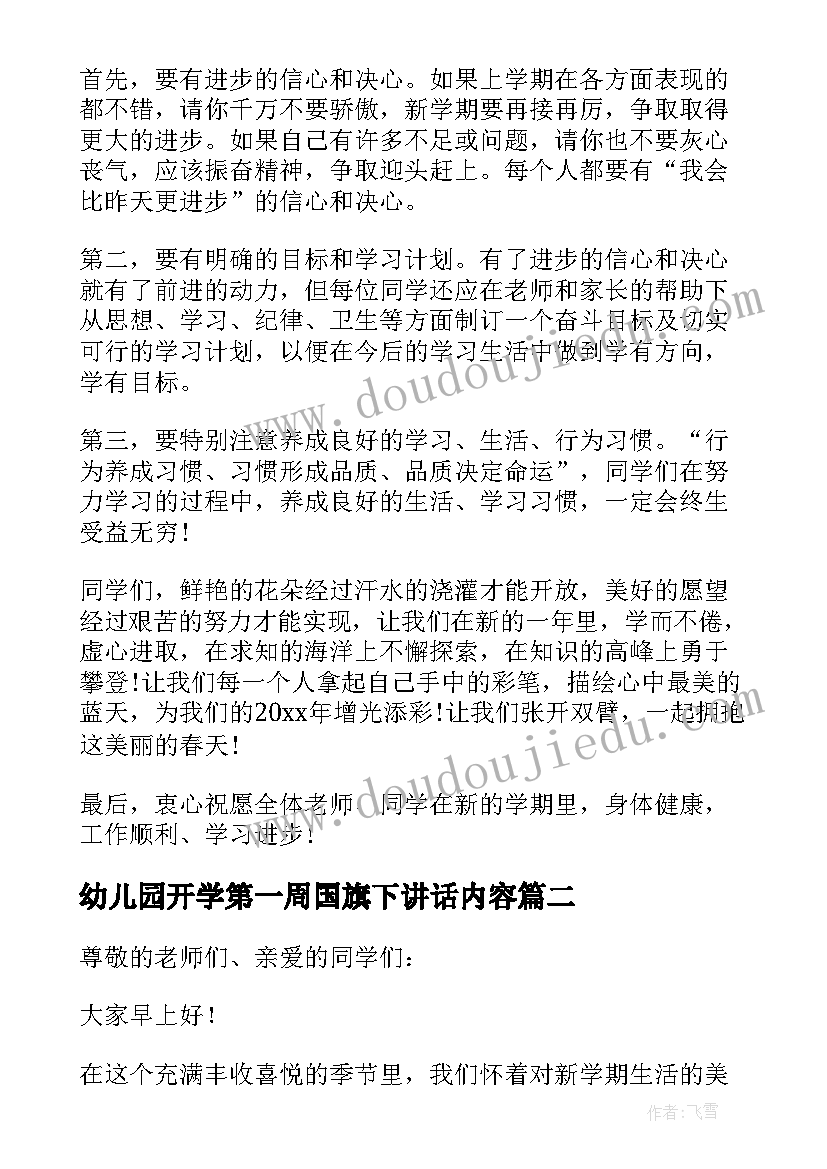 幼儿园开学第一周国旗下讲话内容(大全5篇)