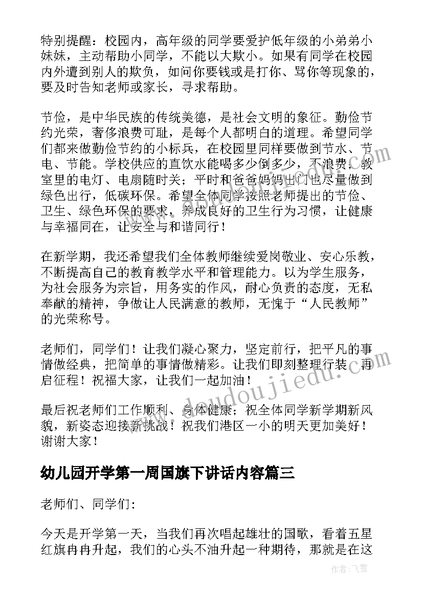 幼儿园开学第一周国旗下讲话内容(大全5篇)