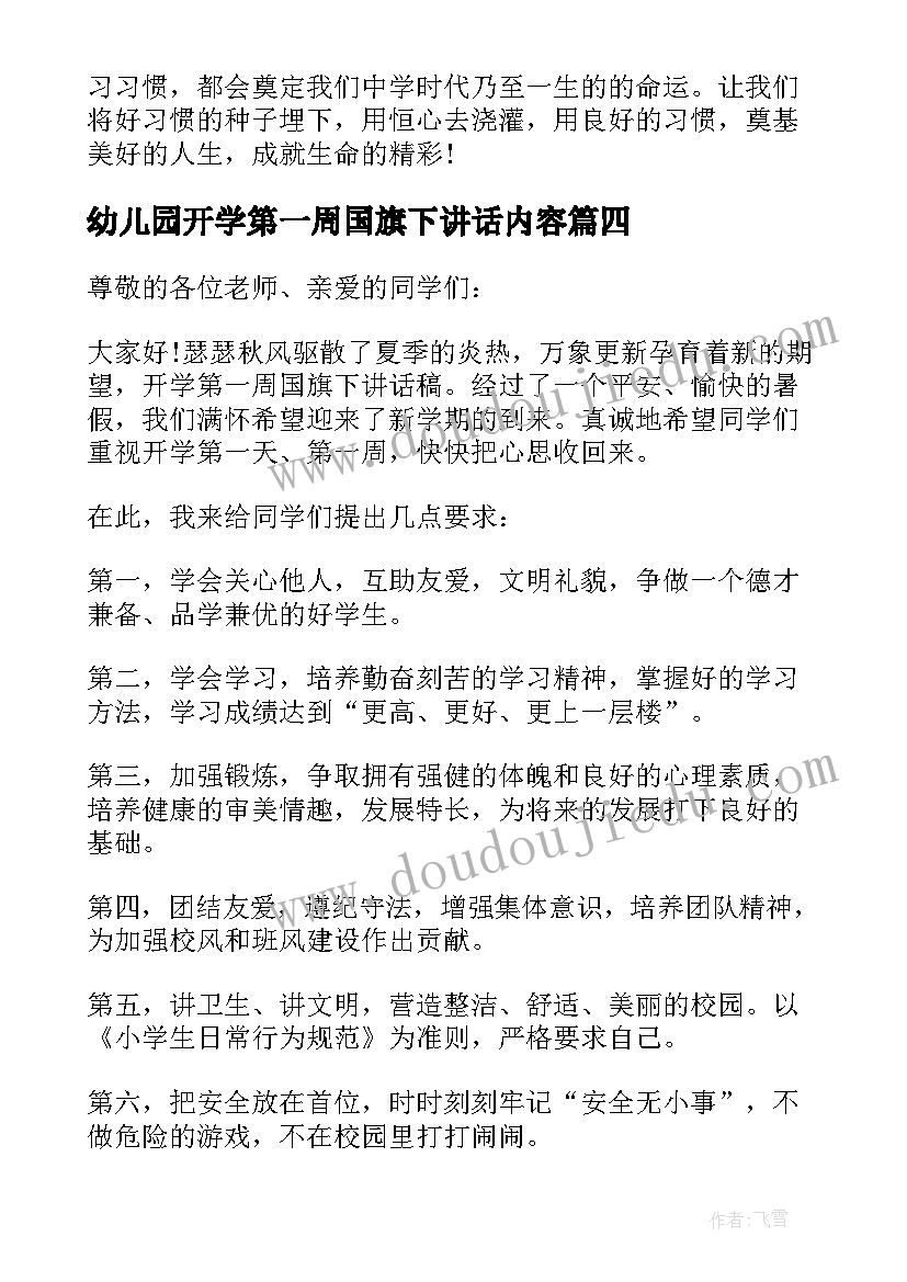 幼儿园开学第一周国旗下讲话内容(大全5篇)