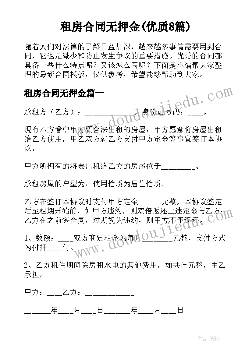 租房合同无押金(优质8篇)