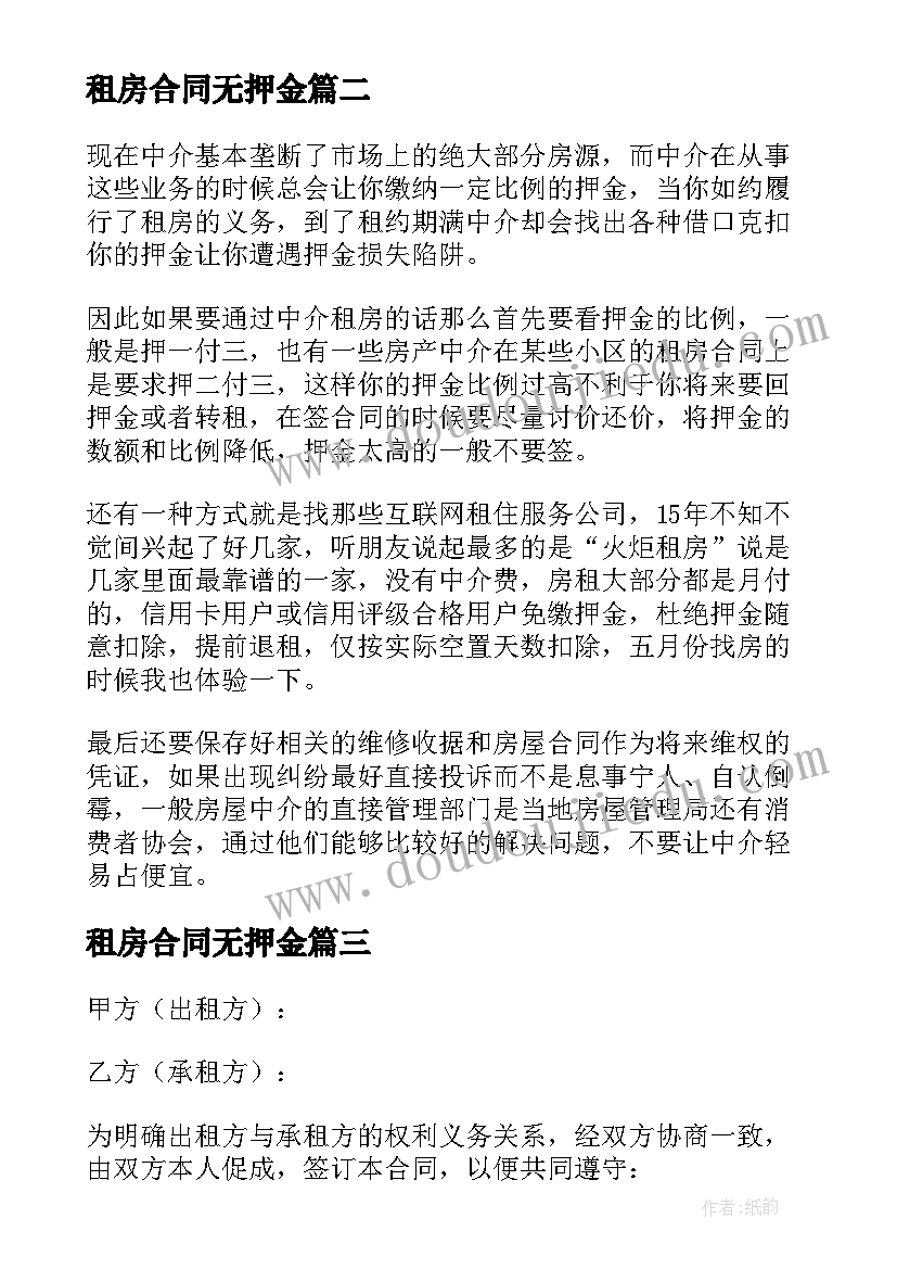 租房合同无押金(优质8篇)