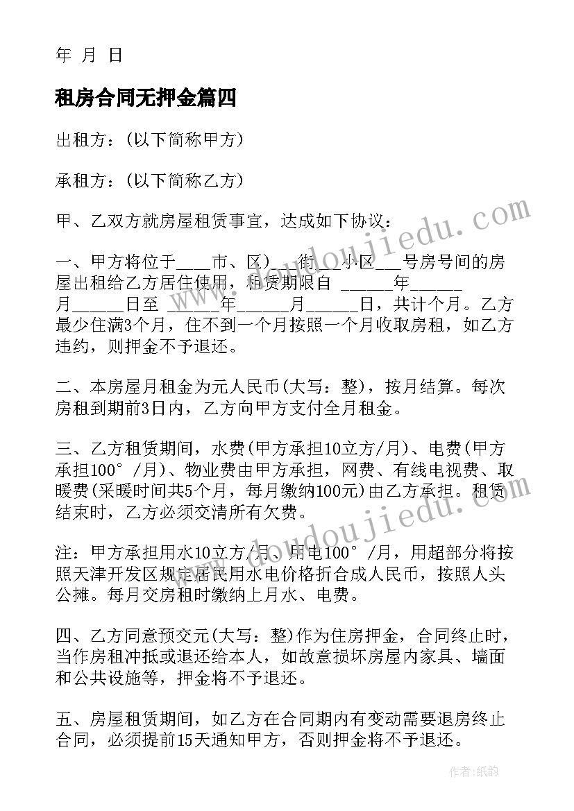 租房合同无押金(优质8篇)