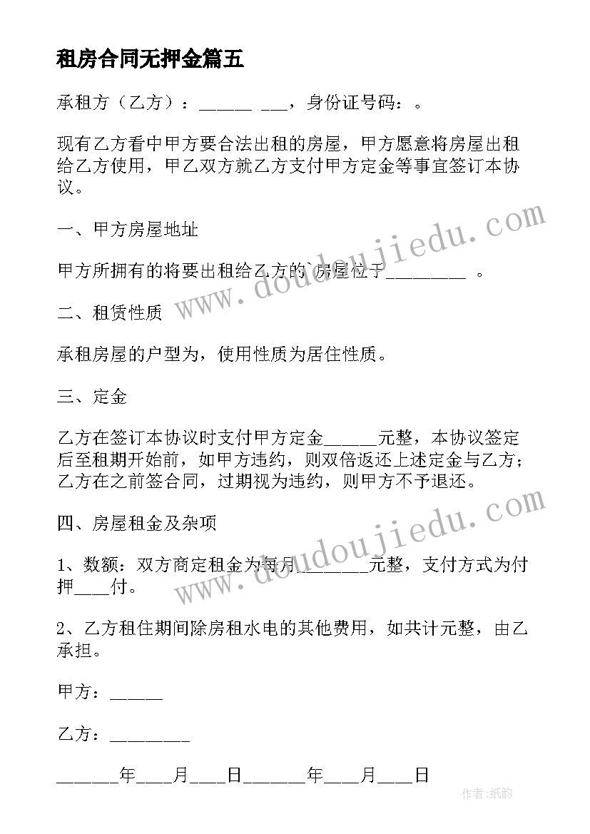 租房合同无押金(优质8篇)