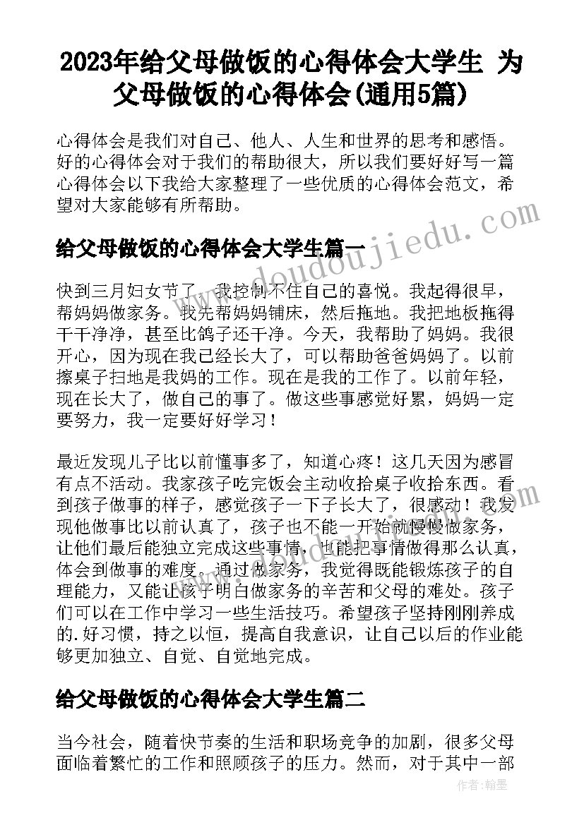 2023年给父母做饭的心得体会大学生 为父母做饭的心得体会(通用5篇)