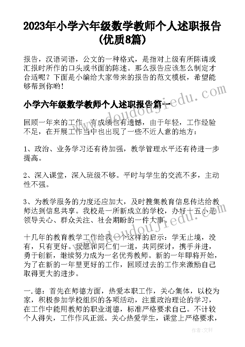 2023年小学六年级数学教师个人述职报告(优质8篇)