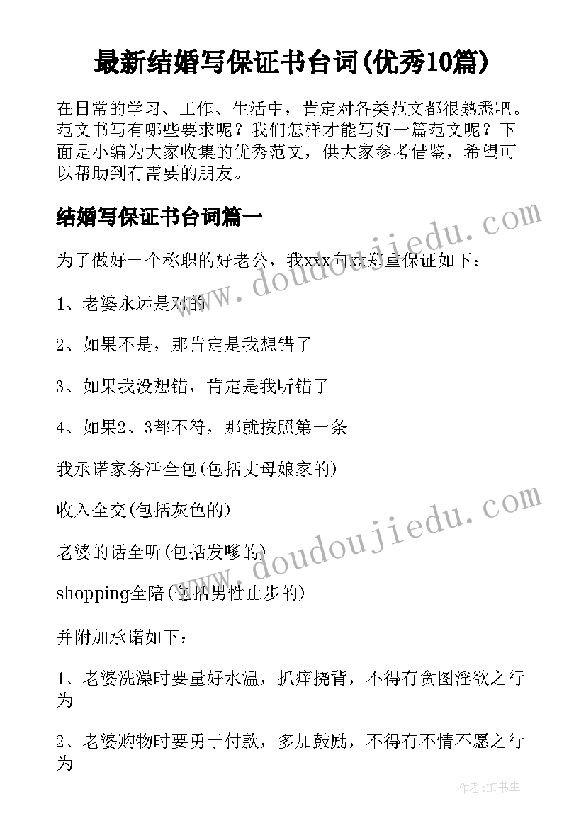 最新结婚写保证书台词(优秀10篇)