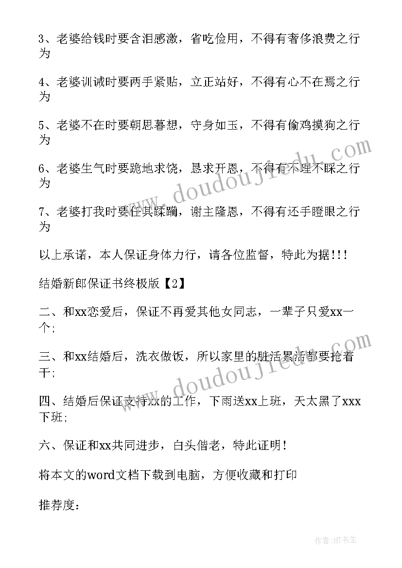 最新结婚写保证书台词(优秀10篇)