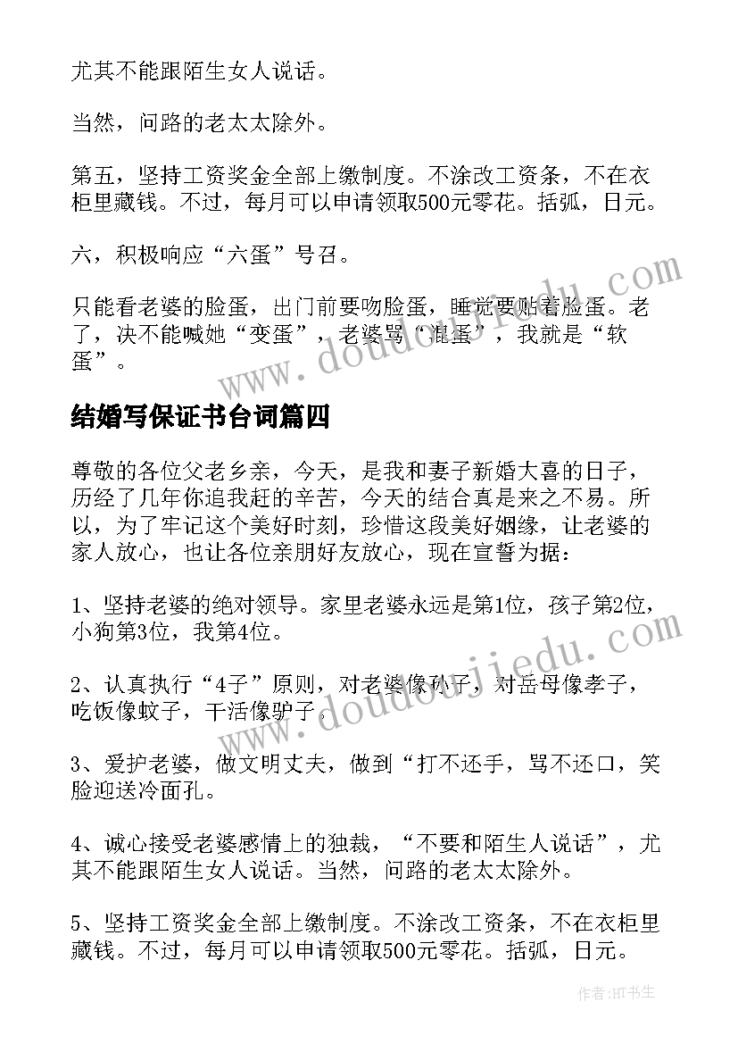 最新结婚写保证书台词(优秀10篇)