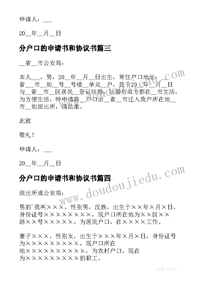 分户口的申请书和协议书 户口本申请书(大全6篇)