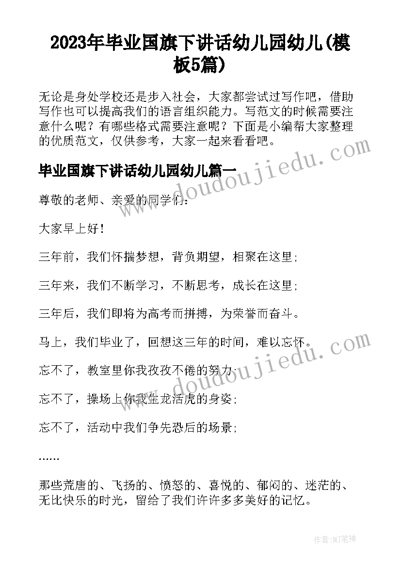 2023年毕业国旗下讲话幼儿园幼儿(模板5篇)