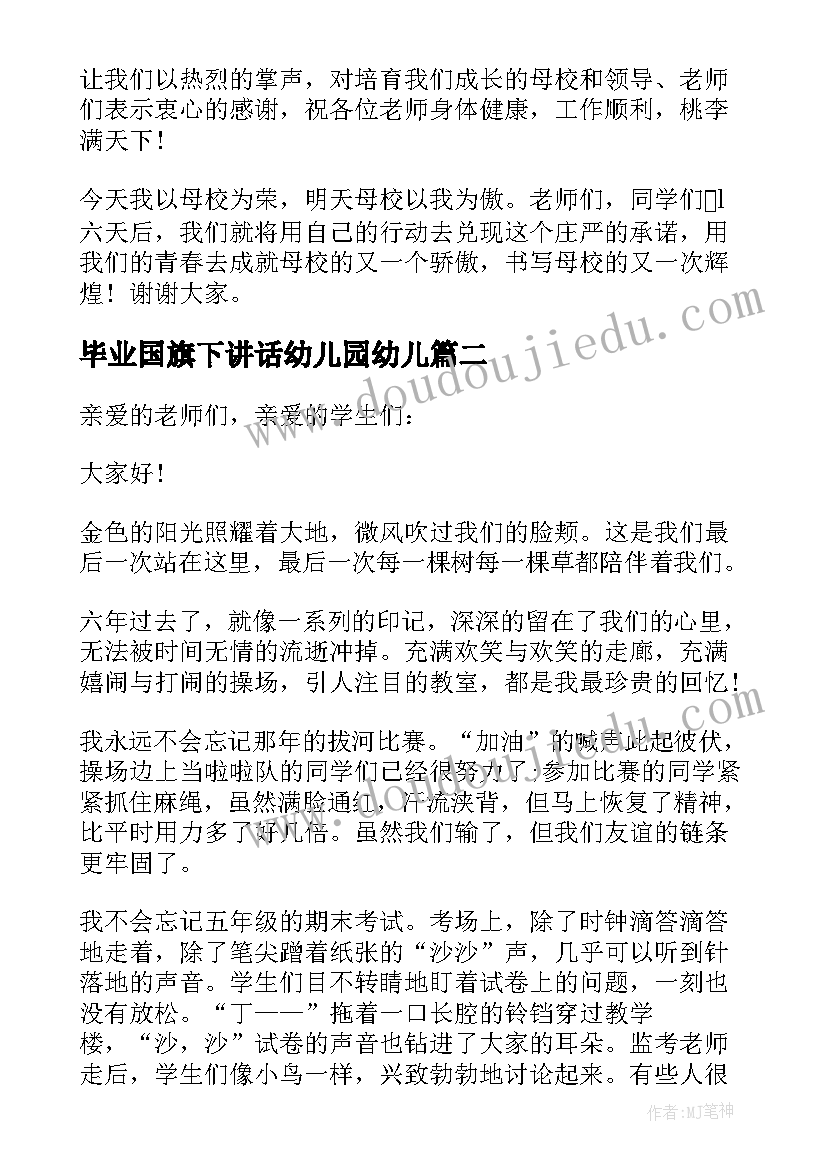 2023年毕业国旗下讲话幼儿园幼儿(模板5篇)