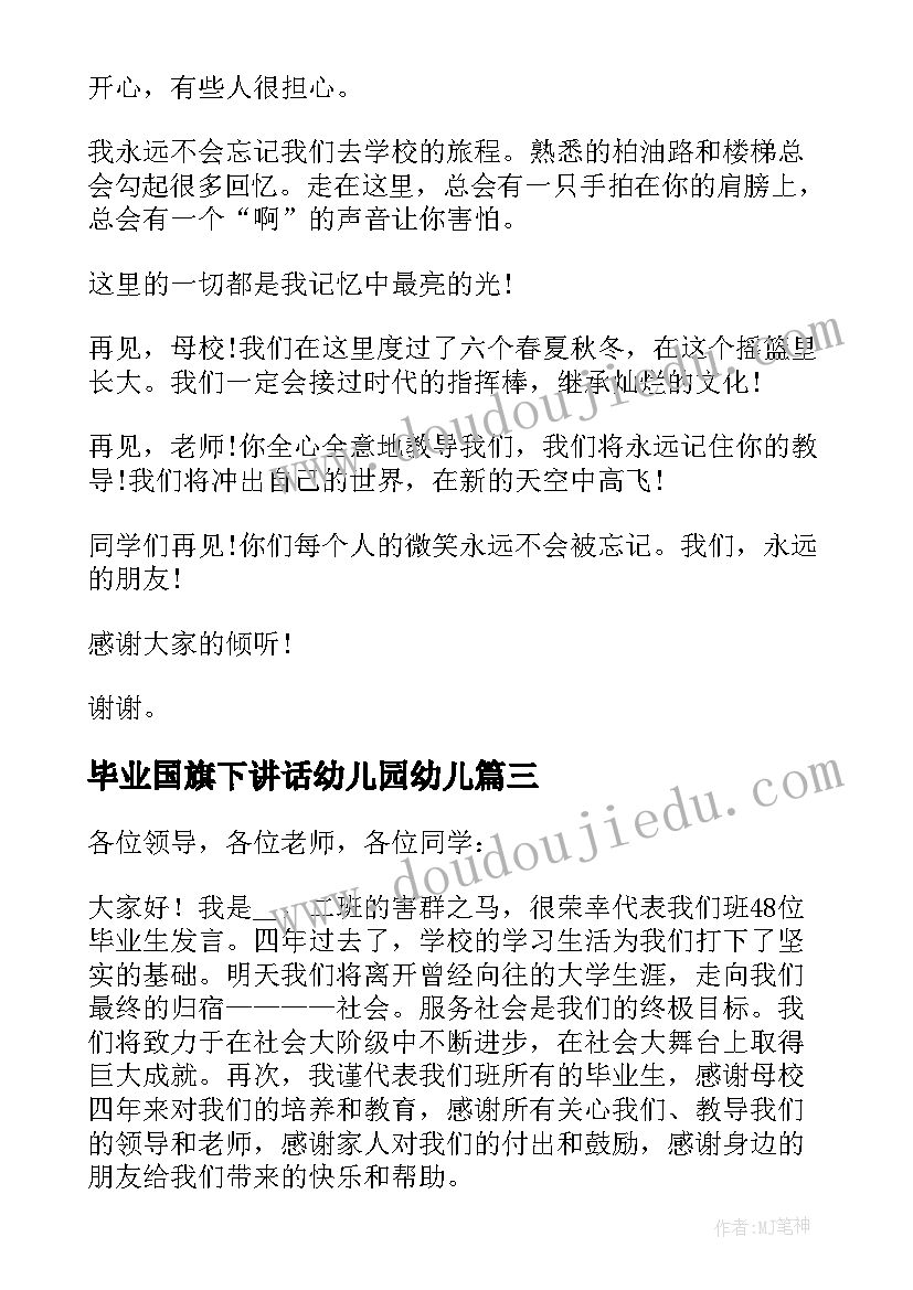 2023年毕业国旗下讲话幼儿园幼儿(模板5篇)