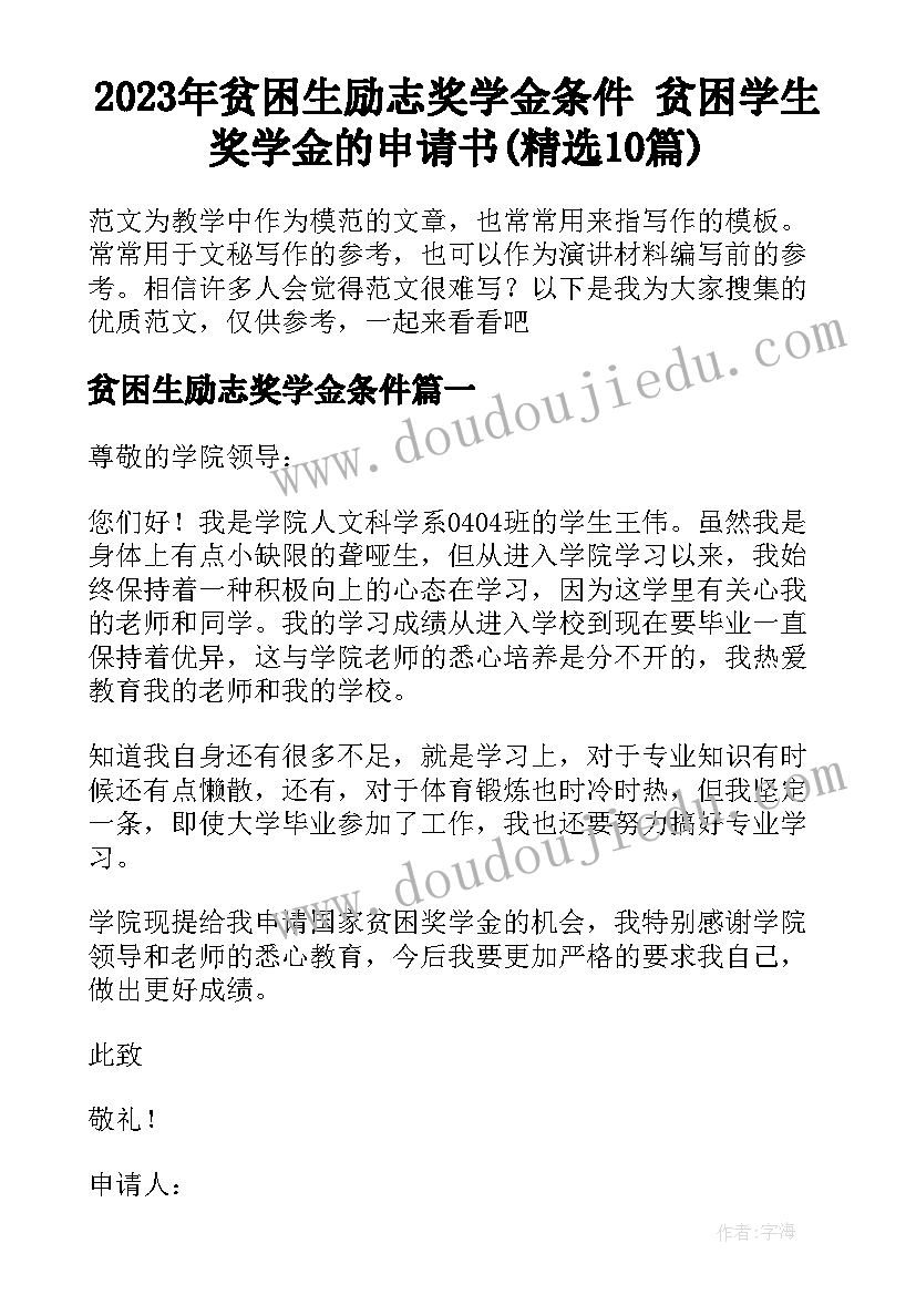 2023年贫困生励志奖学金条件 贫困学生奖学金的申请书(精选10篇)