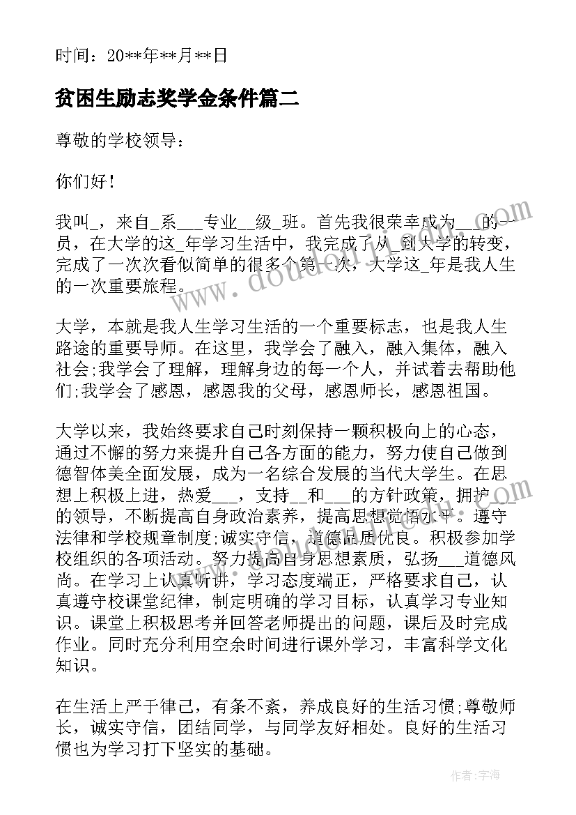 2023年贫困生励志奖学金条件 贫困学生奖学金的申请书(精选10篇)