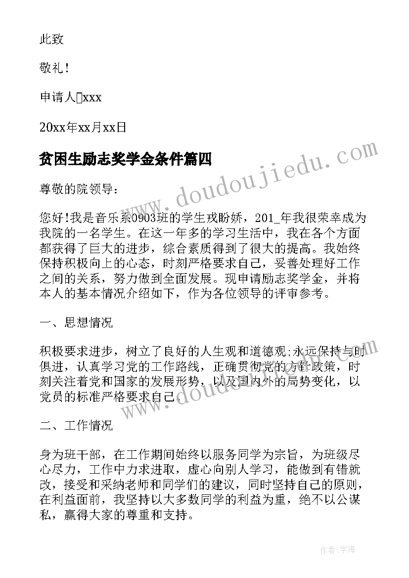 2023年贫困生励志奖学金条件 贫困学生奖学金的申请书(精选10篇)