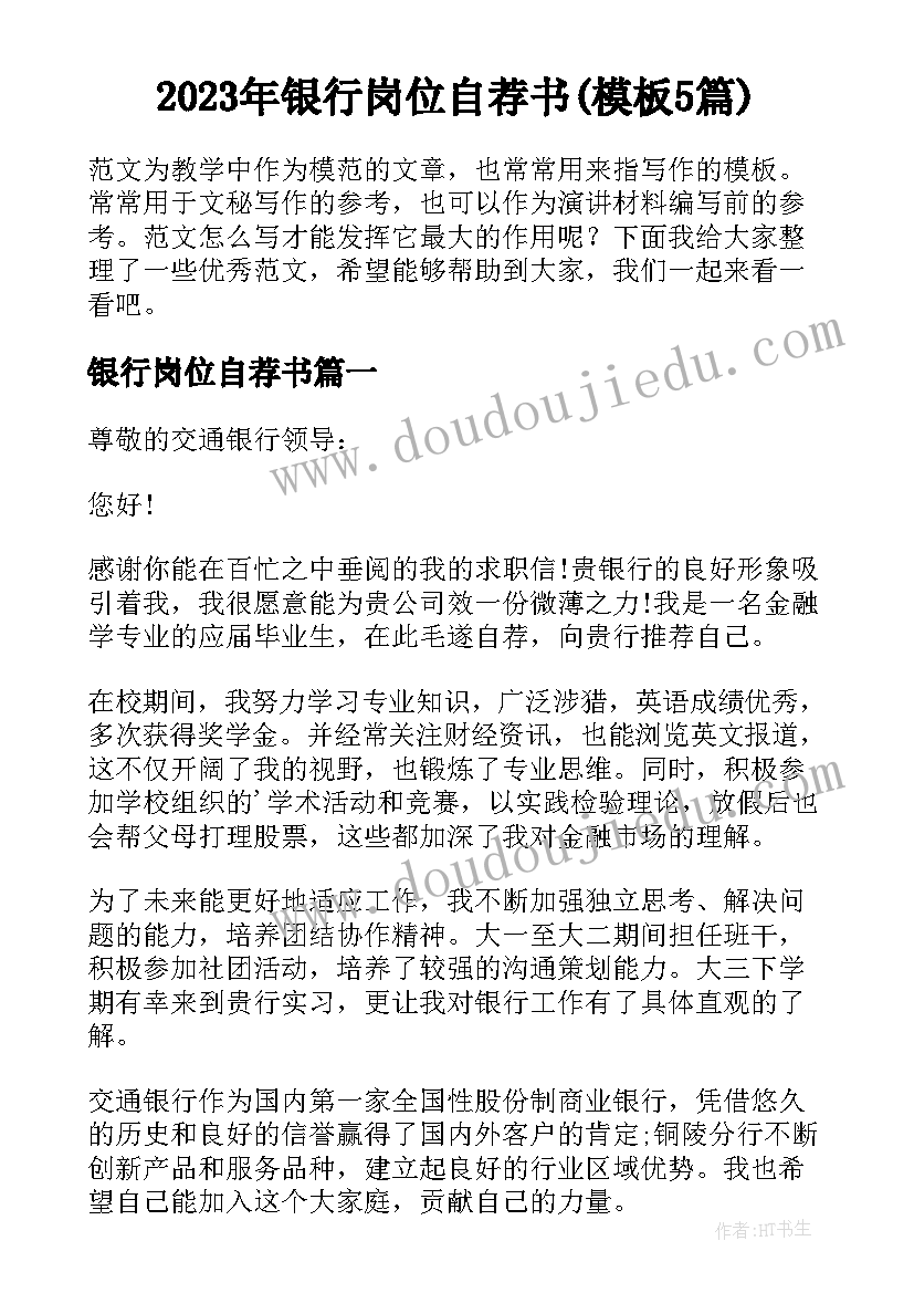 2023年银行岗位自荐书(模板5篇)