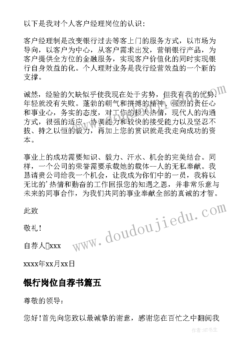 2023年银行岗位自荐书(模板5篇)