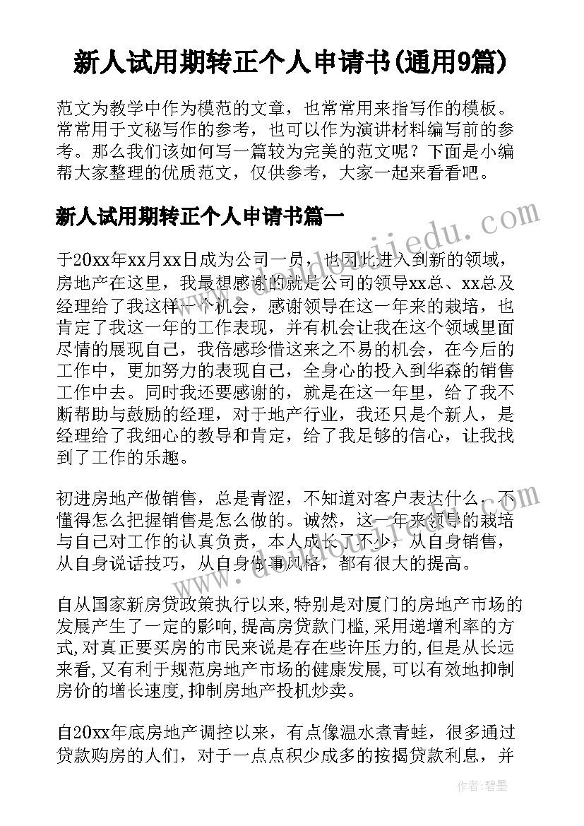 新人试用期转正个人申请书(通用9篇)