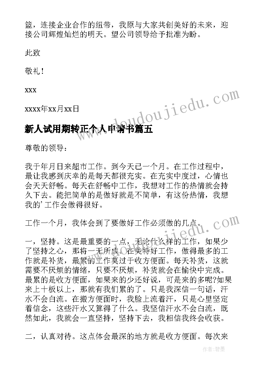 新人试用期转正个人申请书(通用9篇)