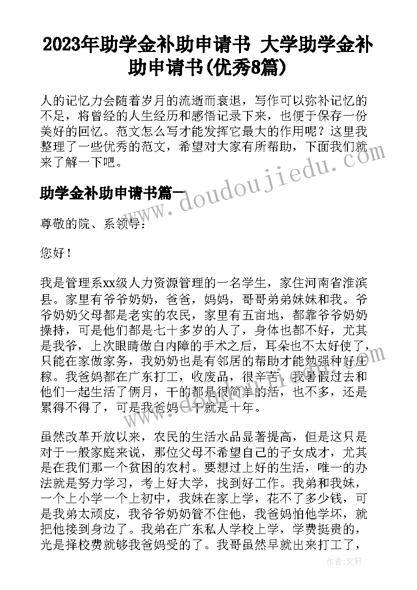 2023年助学金补助申请书 大学助学金补助申请书(优秀8篇)