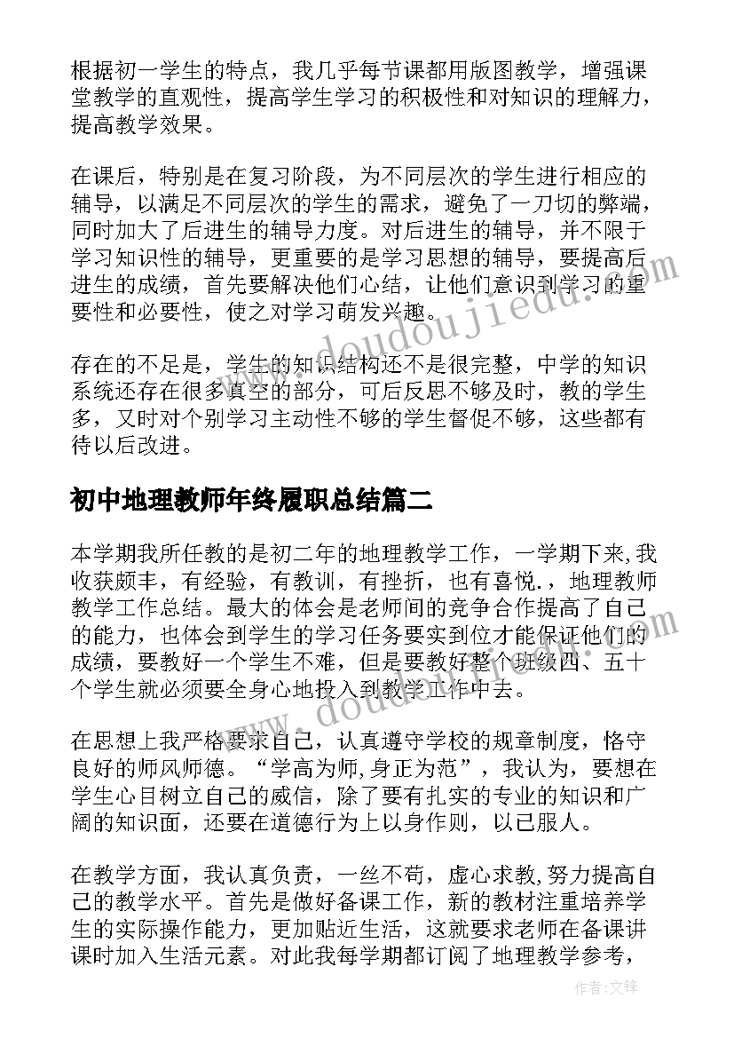 初中地理教师年终履职总结(实用5篇)