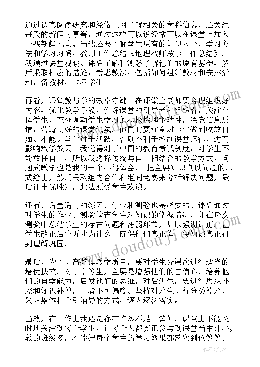 初中地理教师年终履职总结(实用5篇)