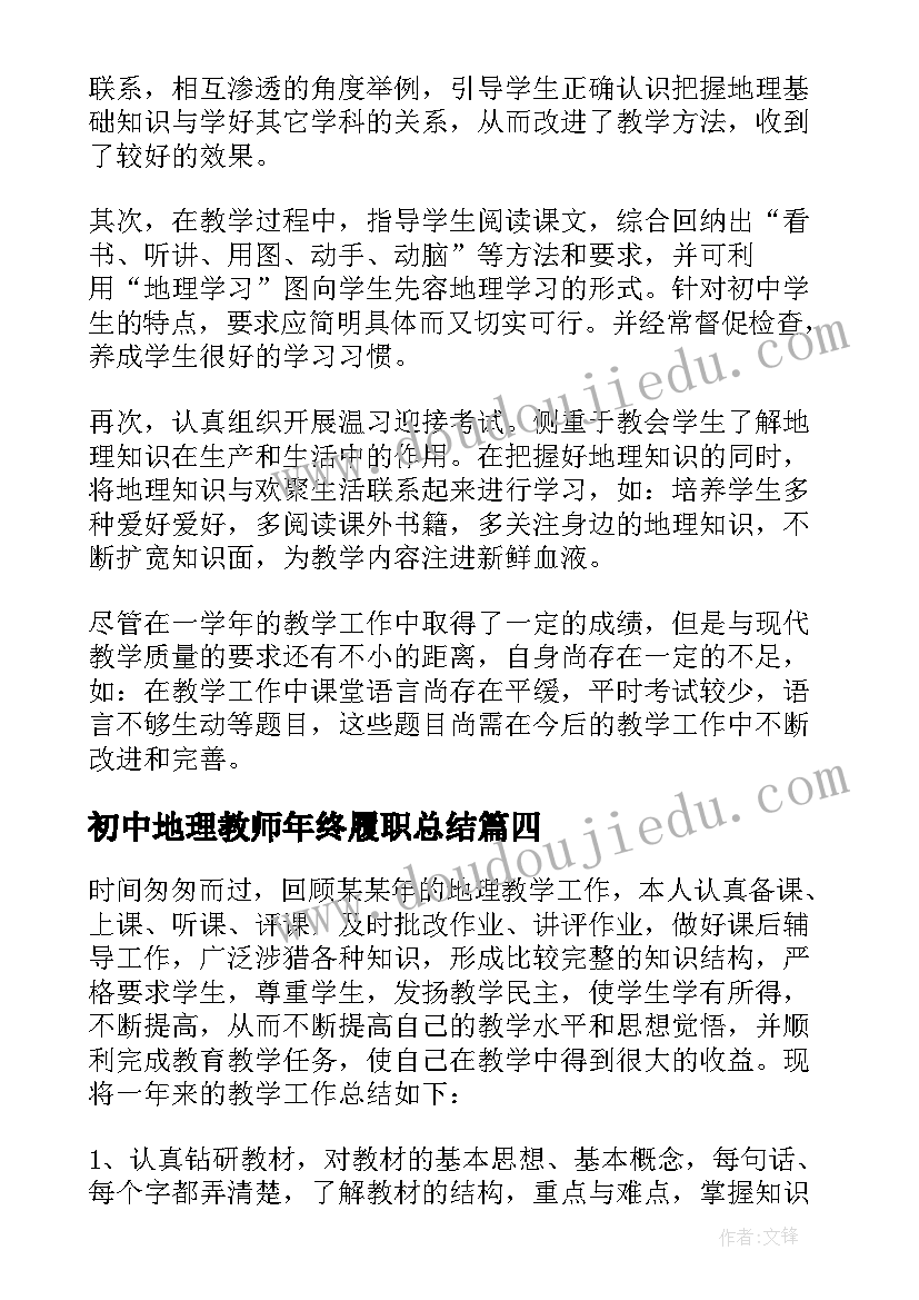 初中地理教师年终履职总结(实用5篇)