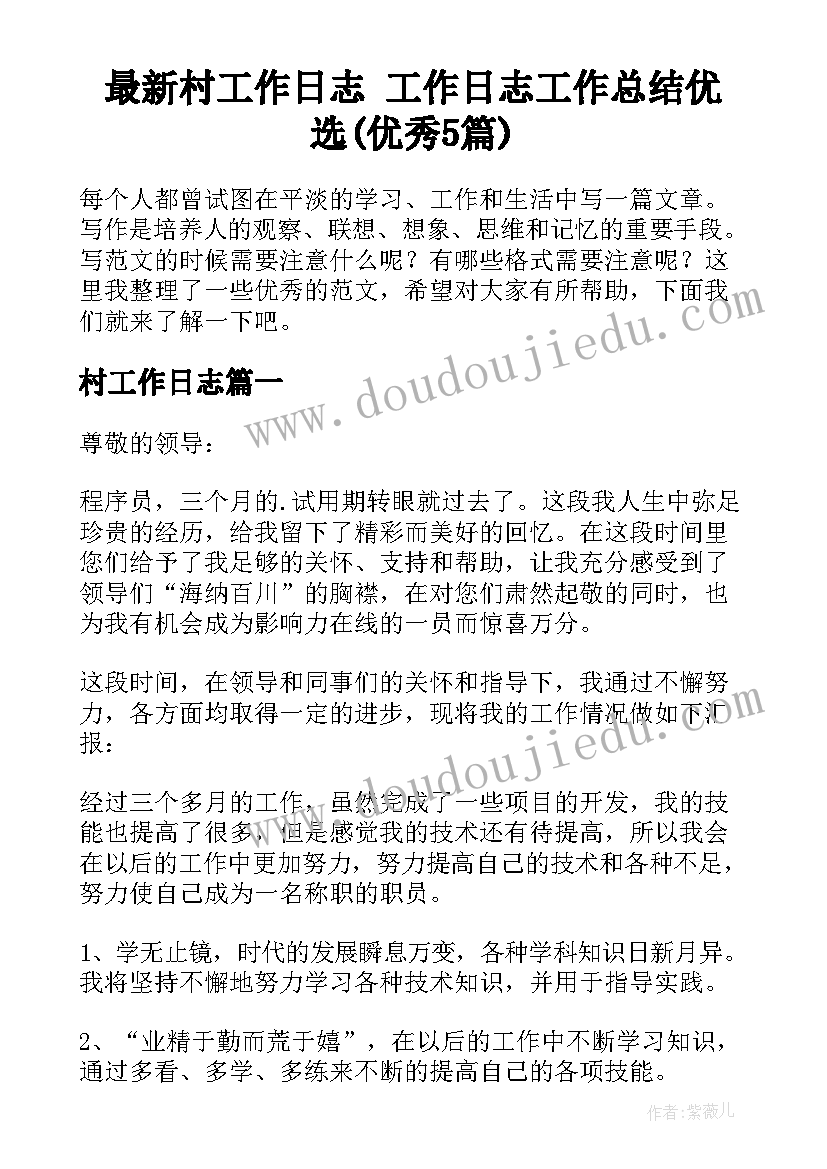 最新村工作日志 工作日志工作总结优选(优秀5篇)