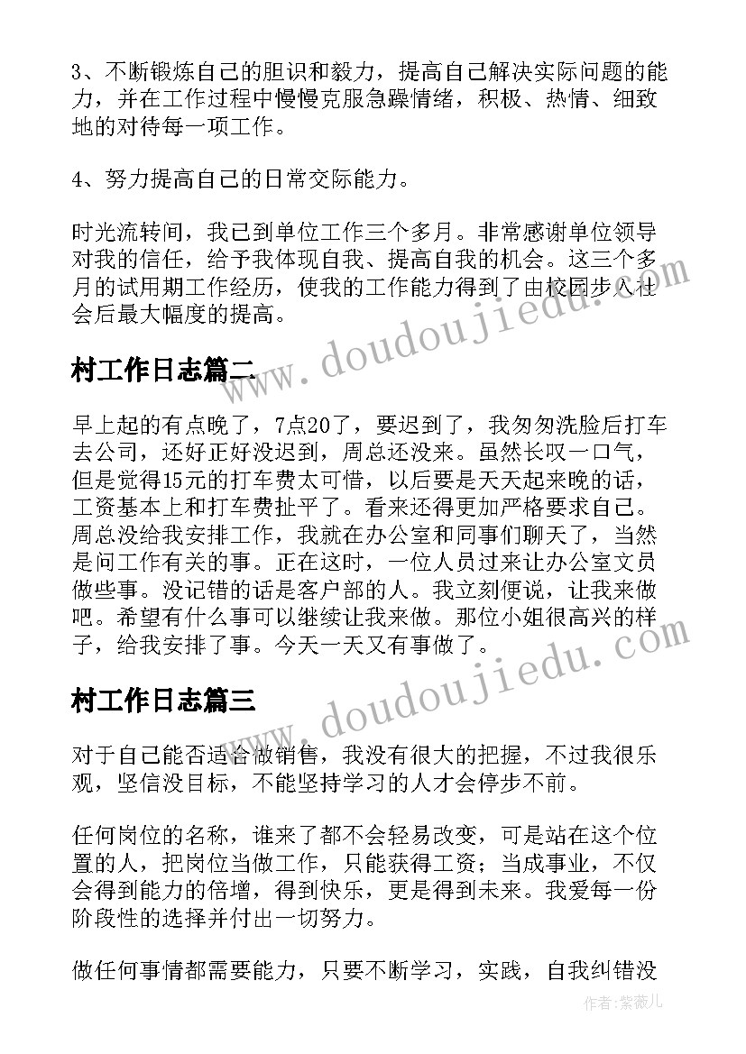 最新村工作日志 工作日志工作总结优选(优秀5篇)