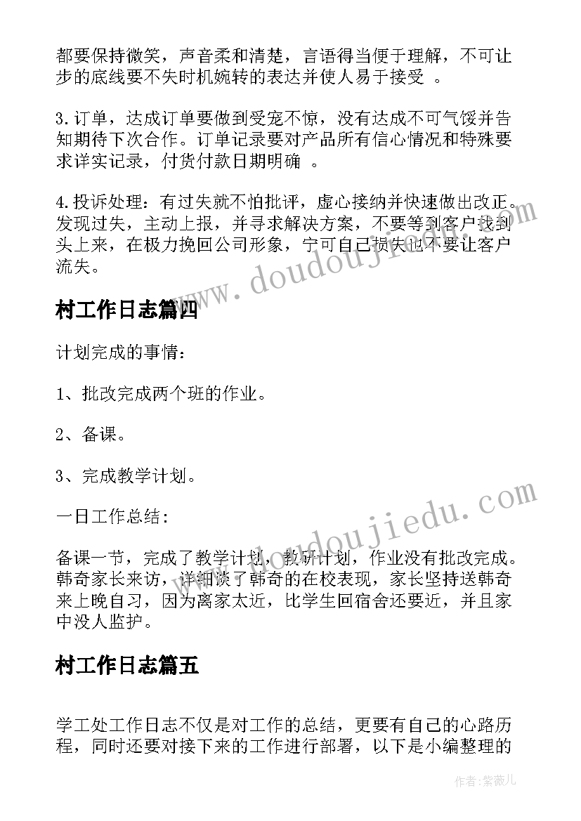 最新村工作日志 工作日志工作总结优选(优秀5篇)