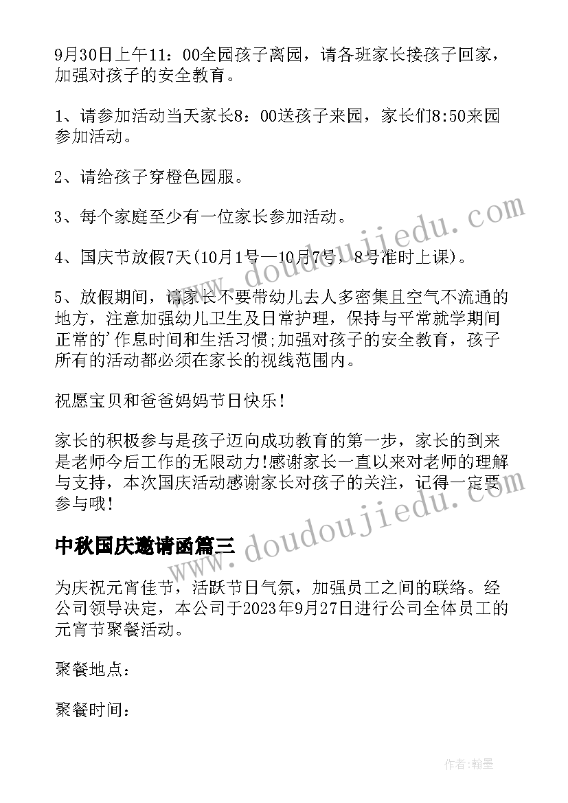 2023年中秋国庆邀请函(优质9篇)