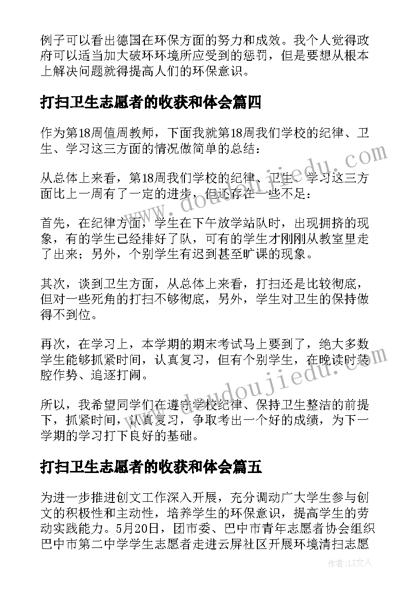 2023年打扫卫生志愿者的收获和体会(汇总5篇)