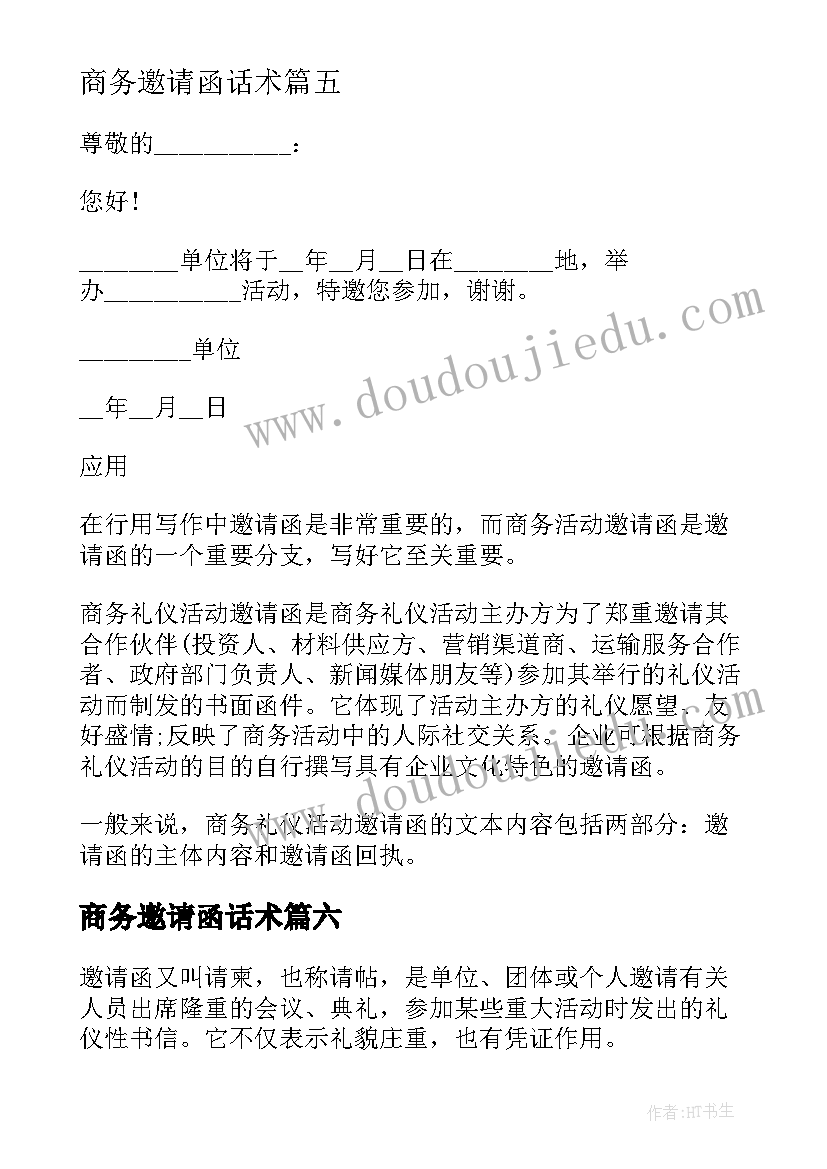 最新商务邀请函话术(实用10篇)