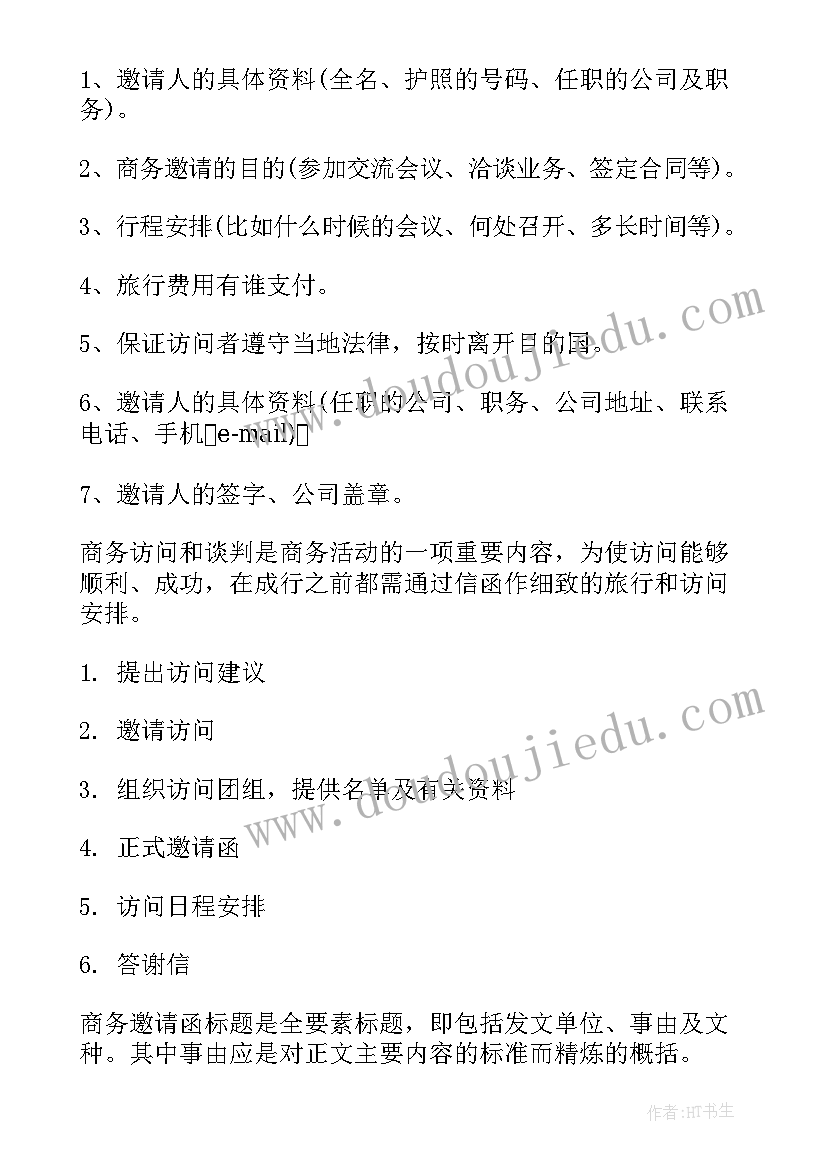 最新商务邀请函话术(实用10篇)