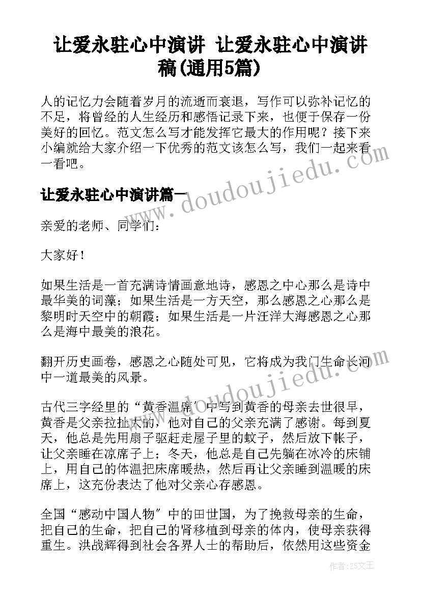 让爱永驻心中演讲 让爱永驻心中演讲稿(通用5篇)