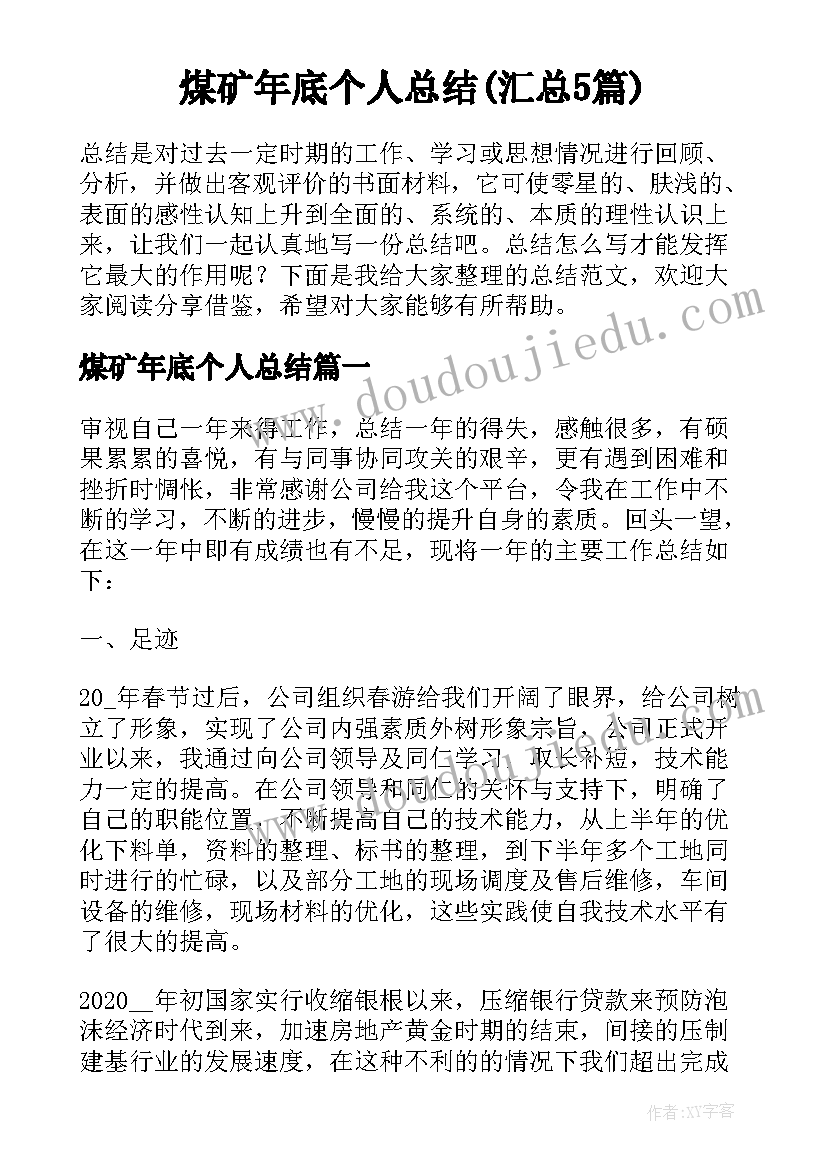 煤矿年底个人总结(汇总5篇)