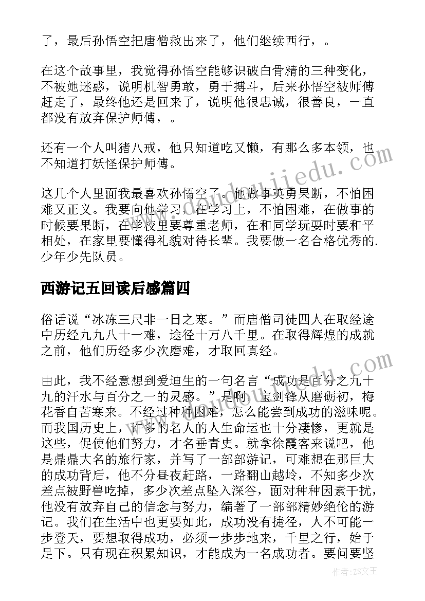 2023年西游记五回读后感 西游记的读后感(实用6篇)