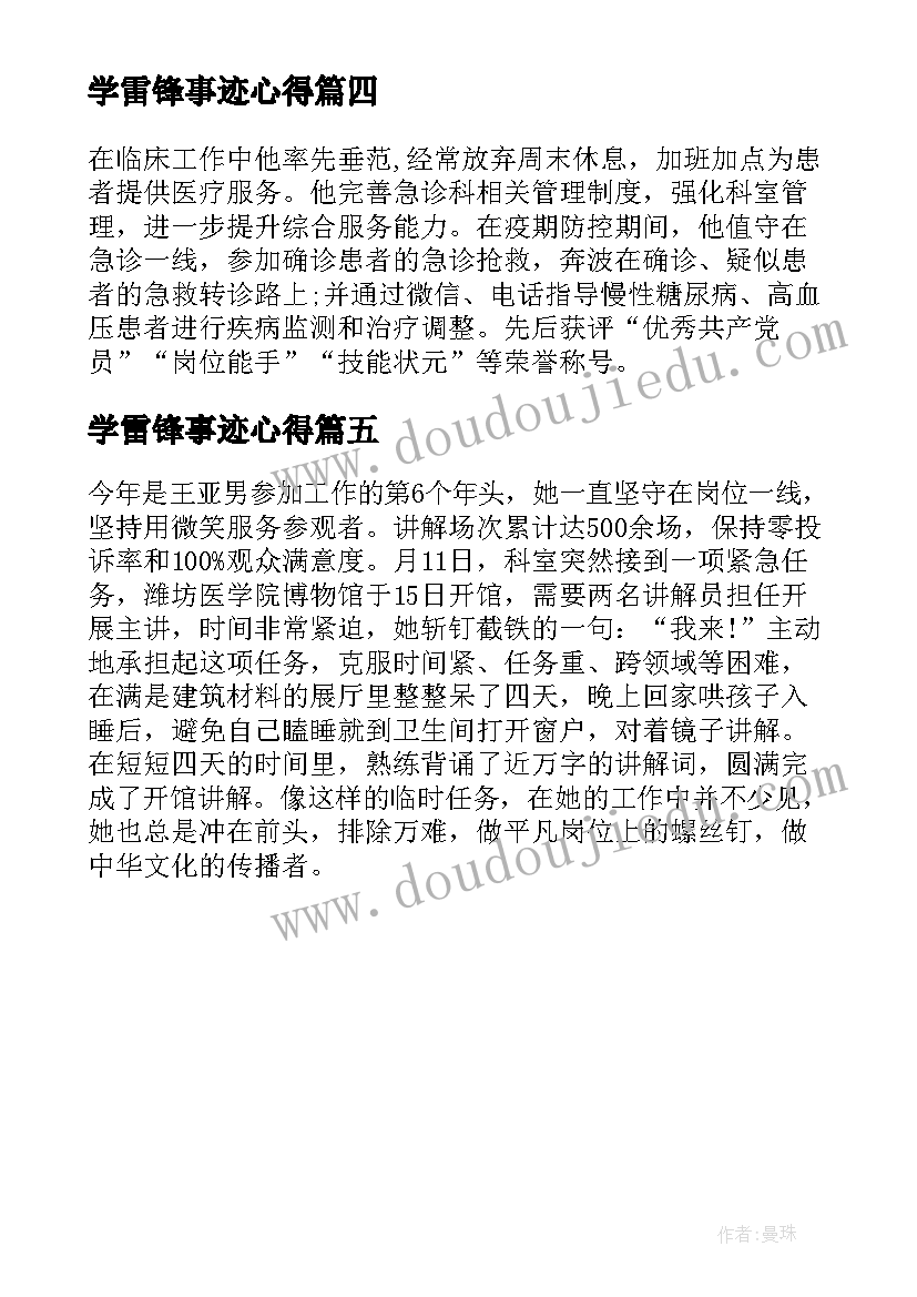 学雷锋事迹心得 雷锋事迹精神学习心得感悟(实用5篇)