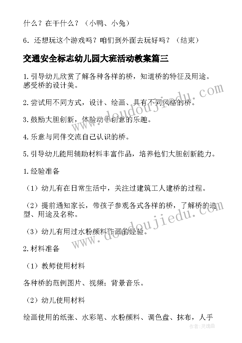 交通安全标志幼儿园大班活动教案(大全10篇)