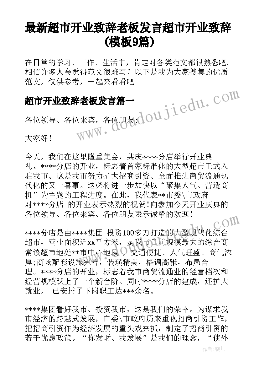 最新超市开业致辞老板发言 超市开业致辞(模板9篇)