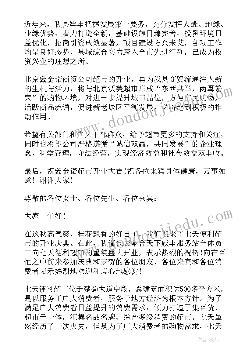 最新超市开业致辞老板发言 超市开业致辞(模板9篇)