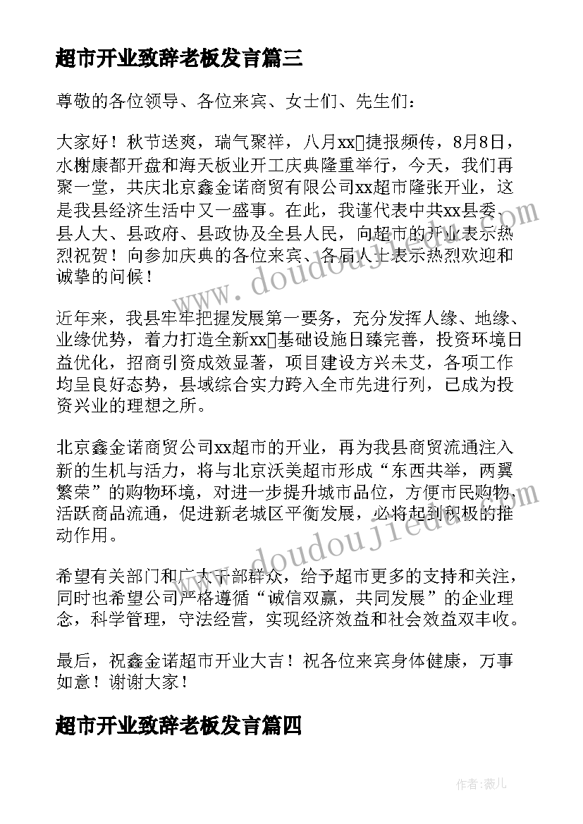 最新超市开业致辞老板发言 超市开业致辞(模板9篇)