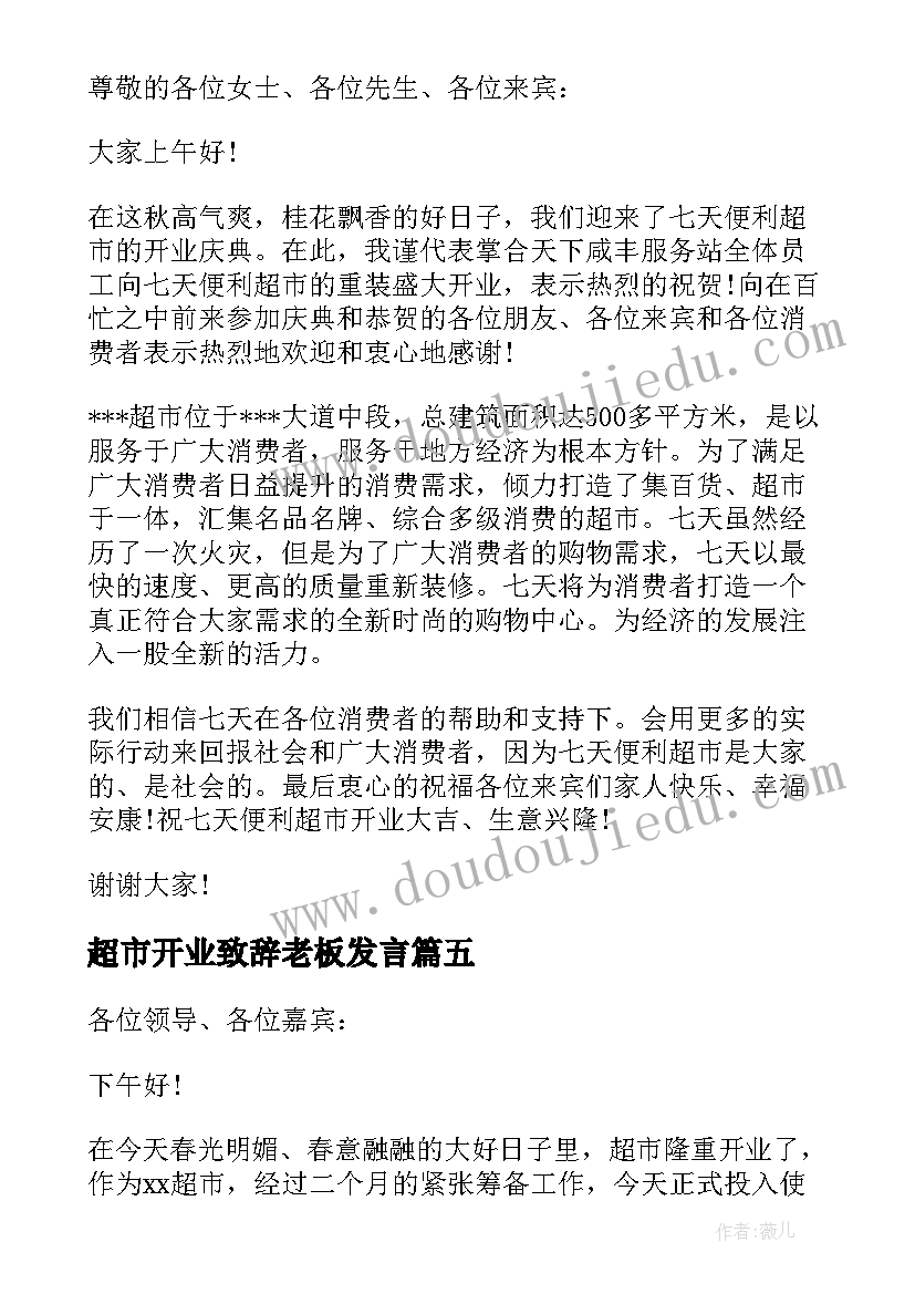 最新超市开业致辞老板发言 超市开业致辞(模板9篇)