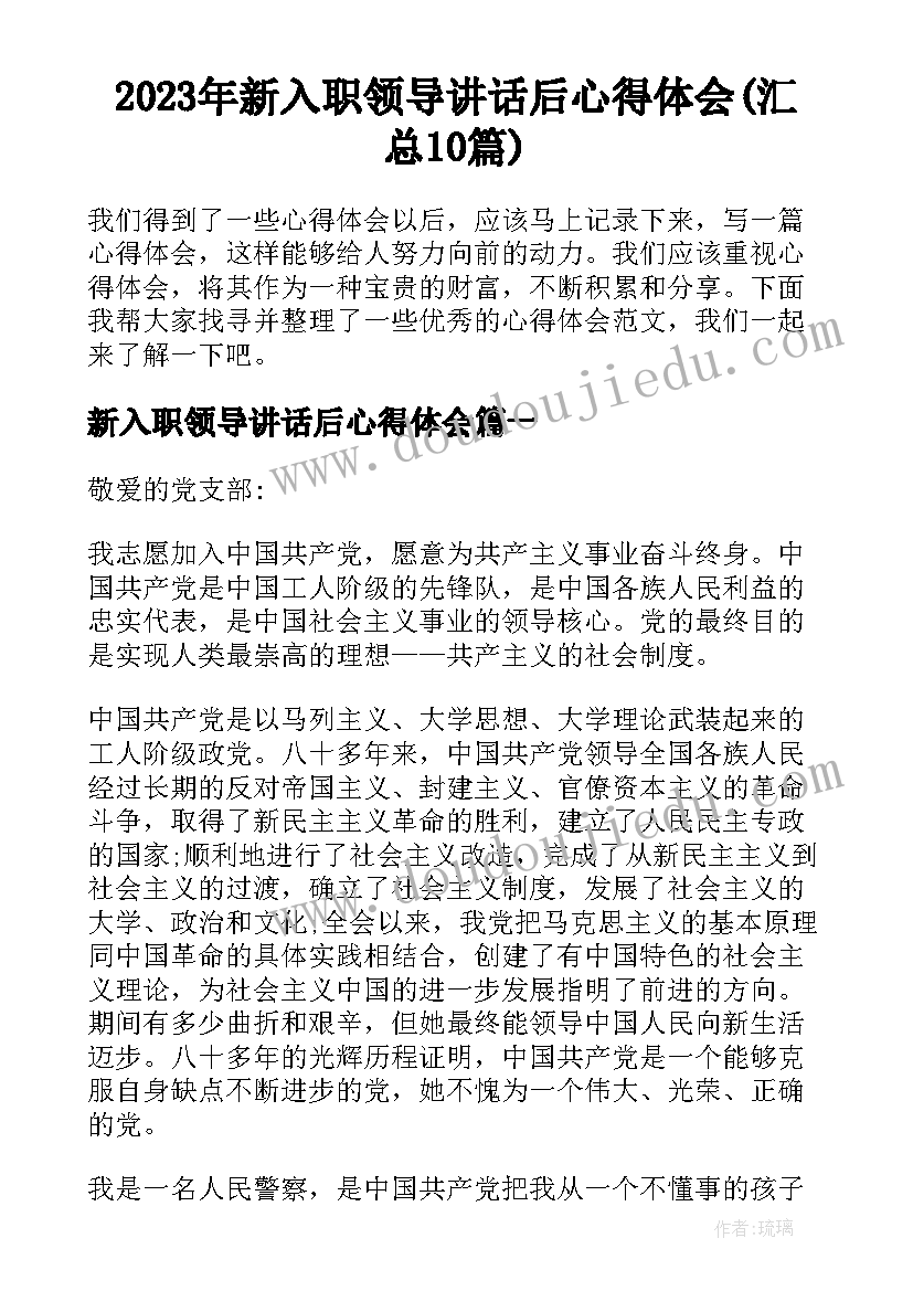 2023年新入职领导讲话后心得体会(汇总10篇)