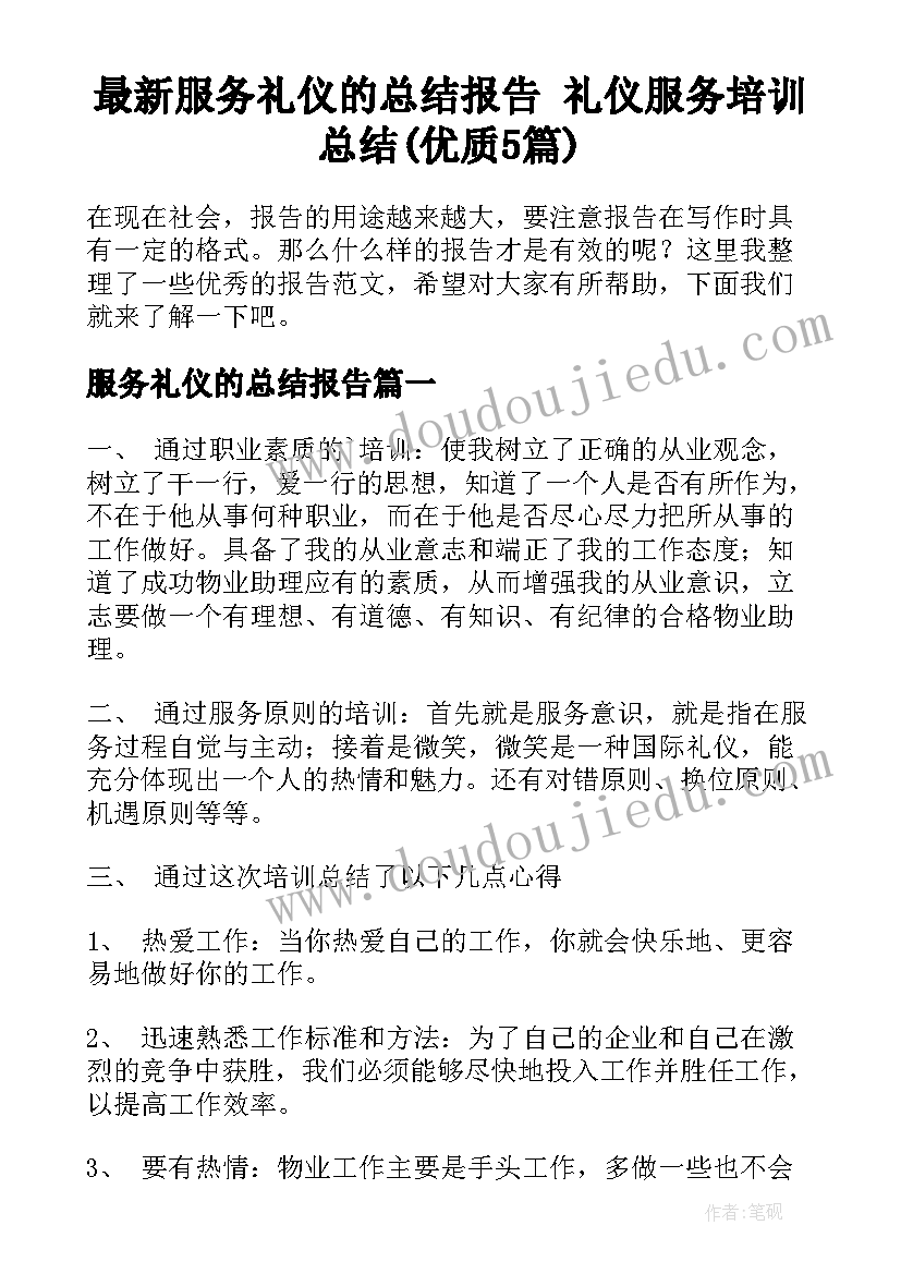 最新服务礼仪的总结报告 礼仪服务培训总结(优质5篇)