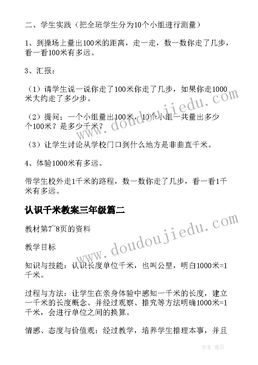 2023年认识千米教案三年级 千米的认识教案(实用6篇)