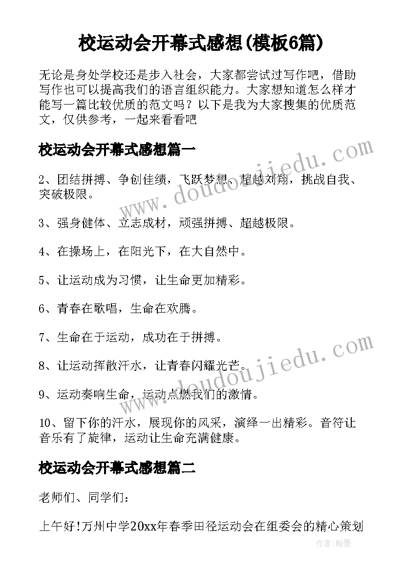 校运动会开幕式感想(模板6篇)