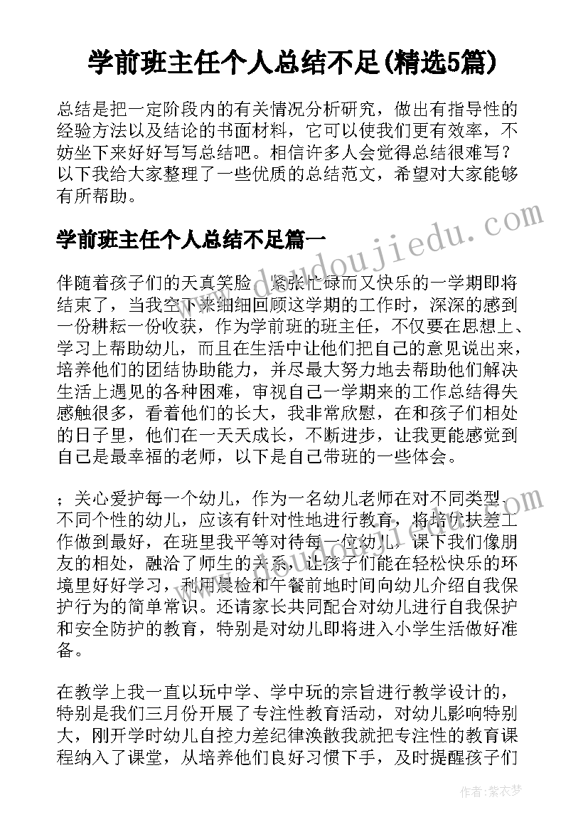 学前班主任个人总结不足(精选5篇)