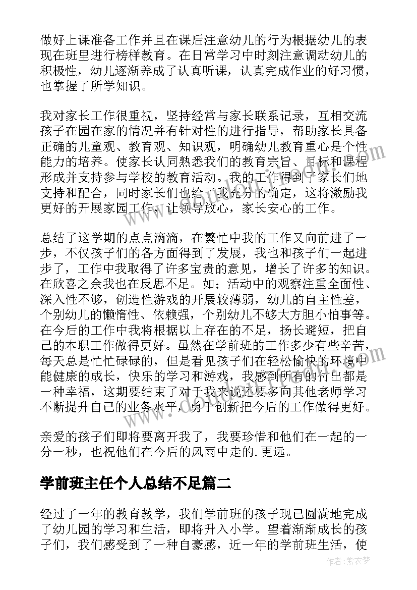 学前班主任个人总结不足(精选5篇)